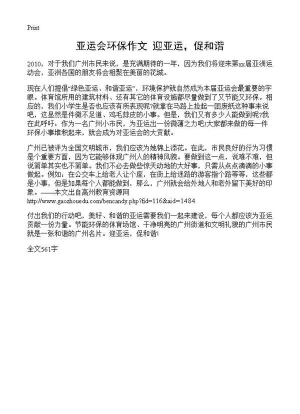 亚运会环保作文 迎亚运,促和谐