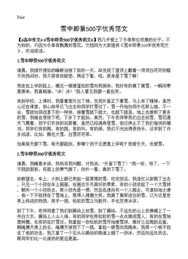 雪中即景500字优秀范文