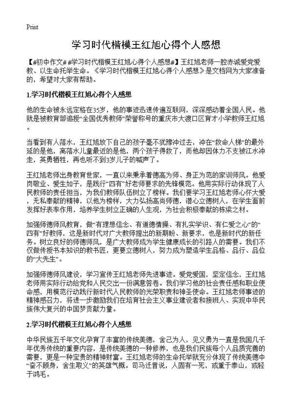 学习时代楷模王红旭心得个人感想