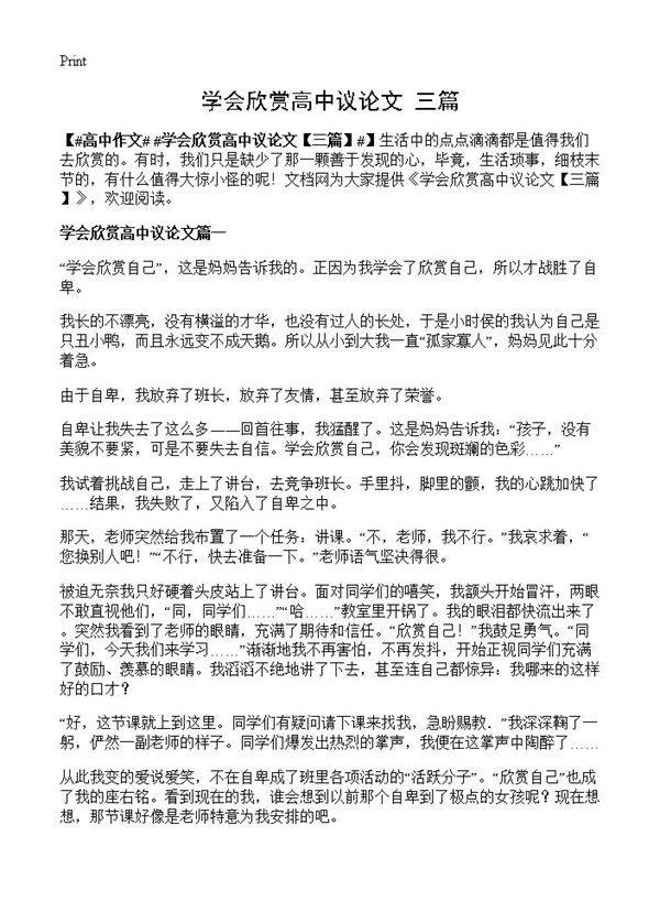 学会欣赏高中议论文