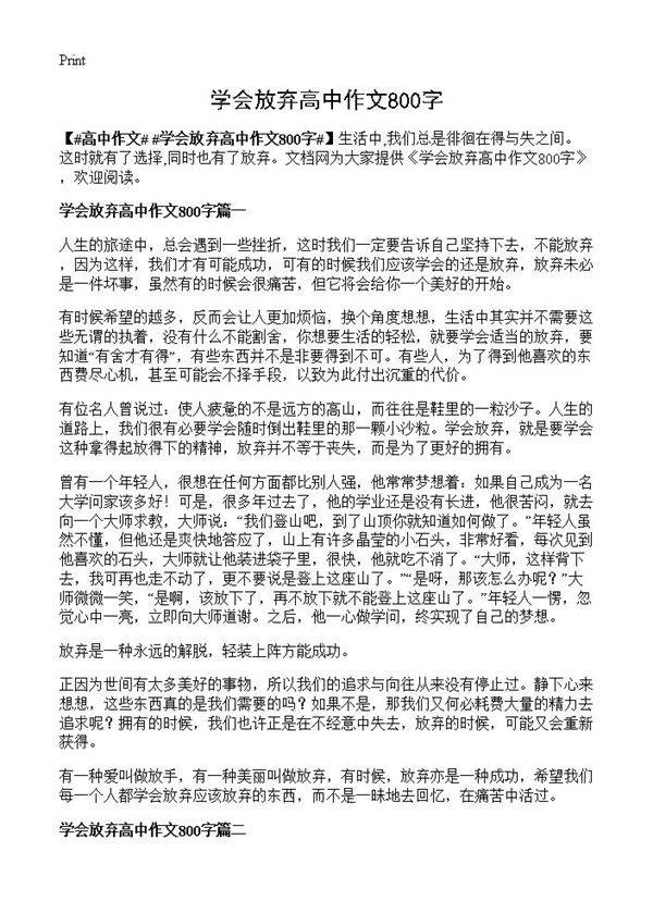 学会放弃高中作文800字