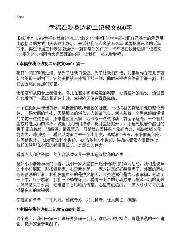 幸福在我身边初二记叙文600字