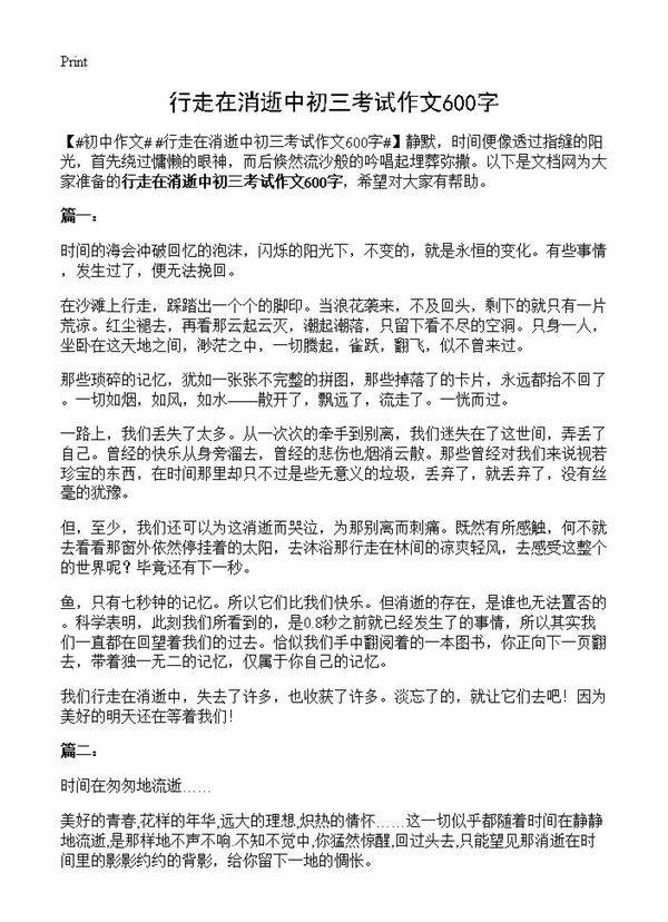 行走在消逝中初三考试作文600字