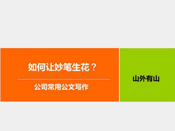 常用公文写作模板