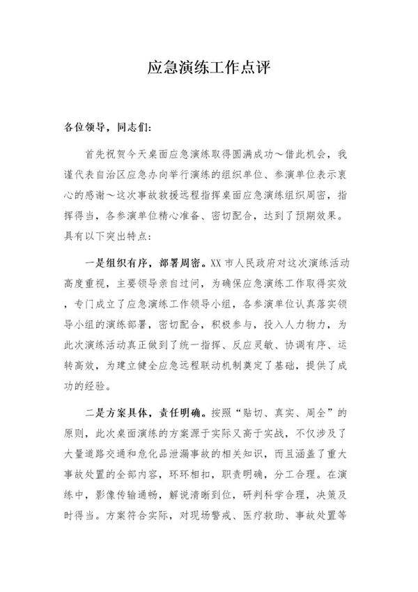 应急演练工作点评报告