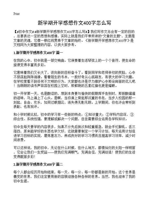 新学期开学感想作文400字怎么写