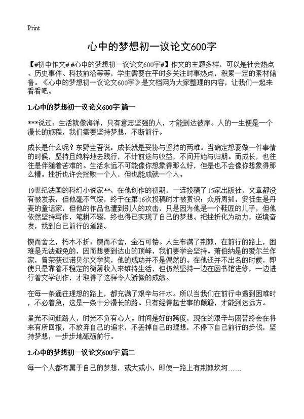 心中的梦想初一议论文600字
