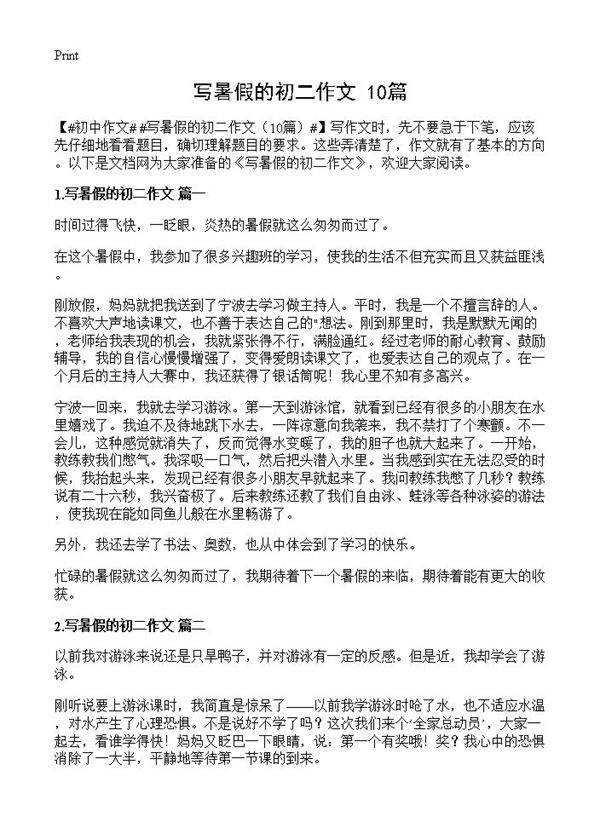 写暑假的初二作文10篇