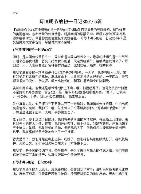 写清明节的初一日记800字5篇