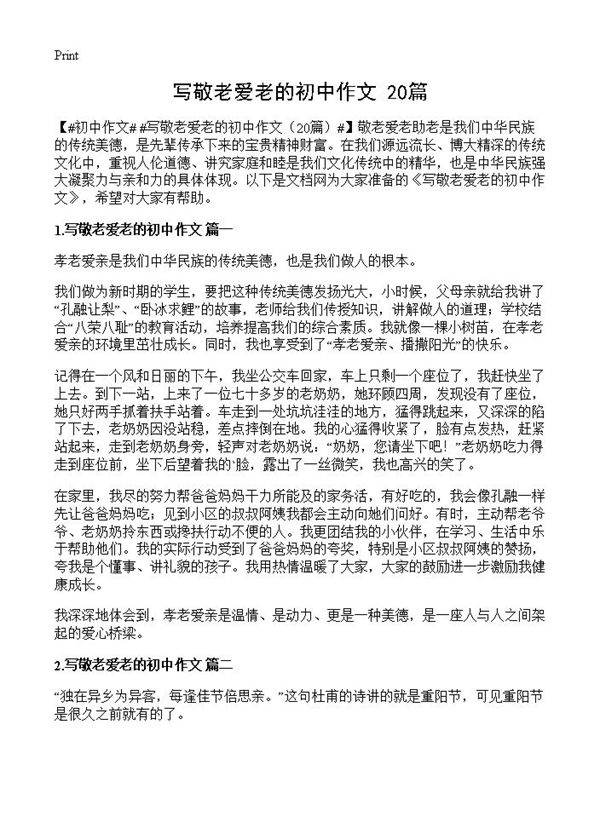 写敬老爱老的初中作文20篇