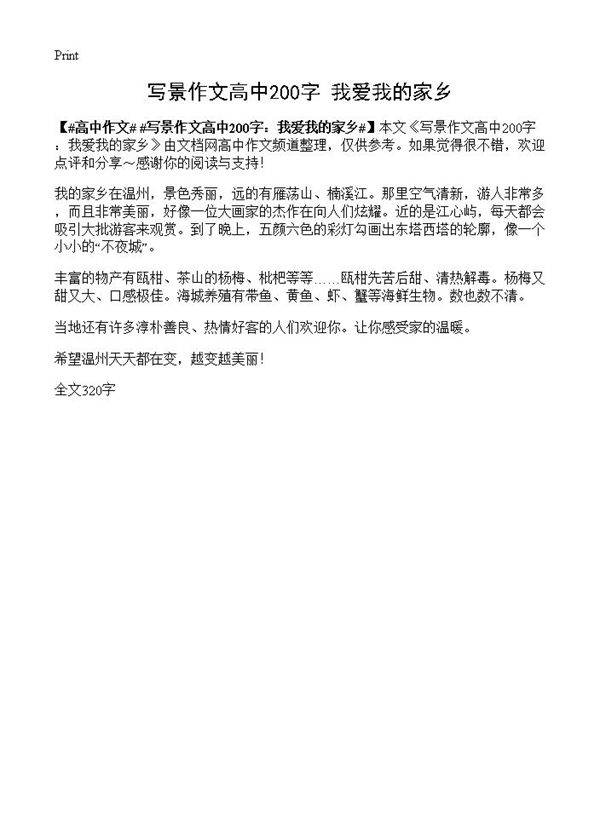 写景作文高中200字 我爱我的家乡