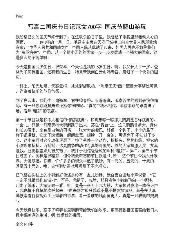 写高二国庆节日记范文700字 国庆节爬山游玩