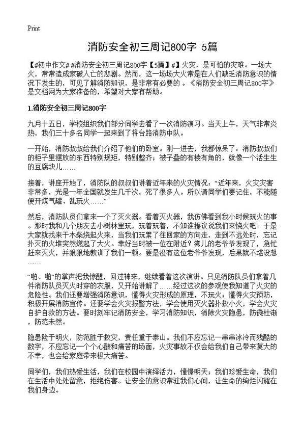 消防安全初三周记800字