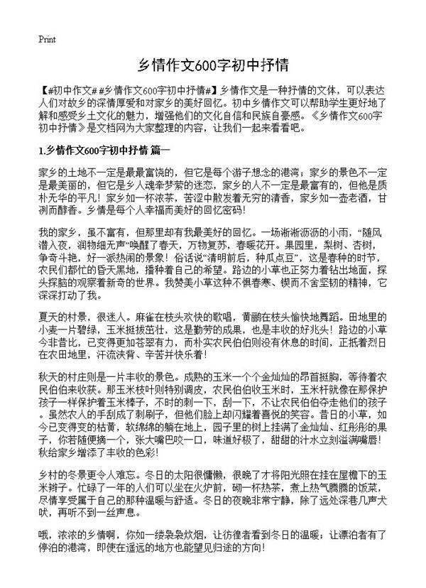 乡情作文600字初中抒情