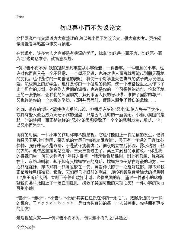 勿以善小而不为议论文