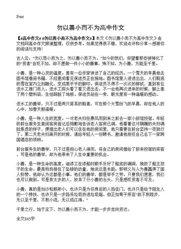 勿以善小而不为高中作文