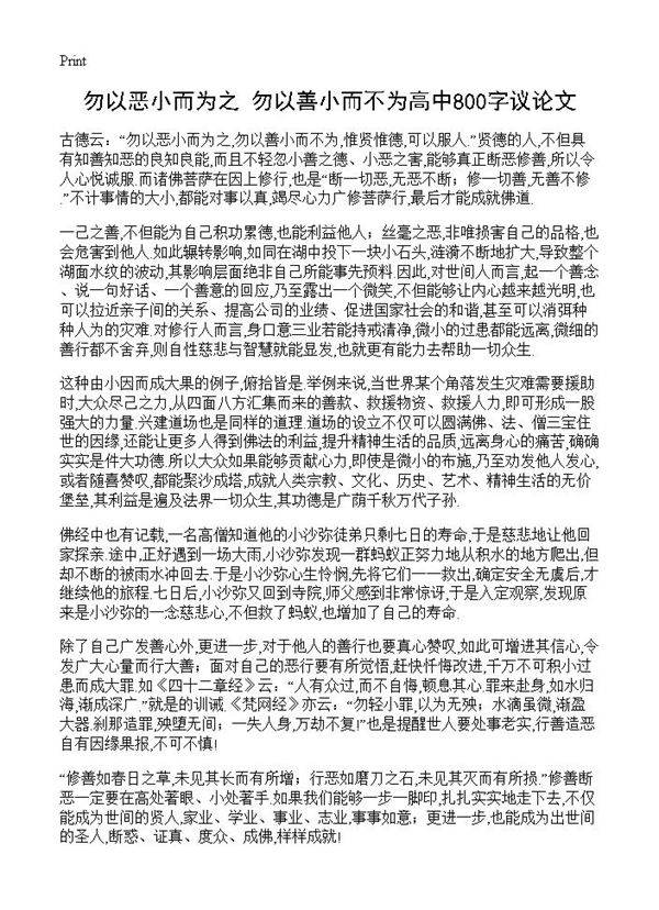 勿以恶小而为之 勿以善小而不为高中800字议论文
