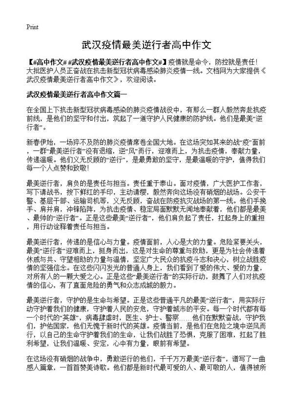 武汉疫情最美逆行者高中作文