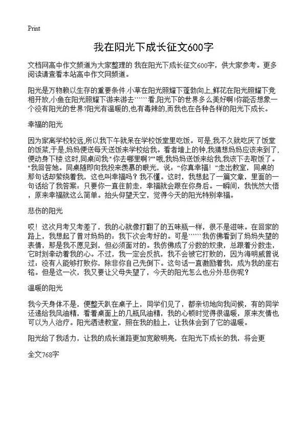 我在阳光下成长征文600字