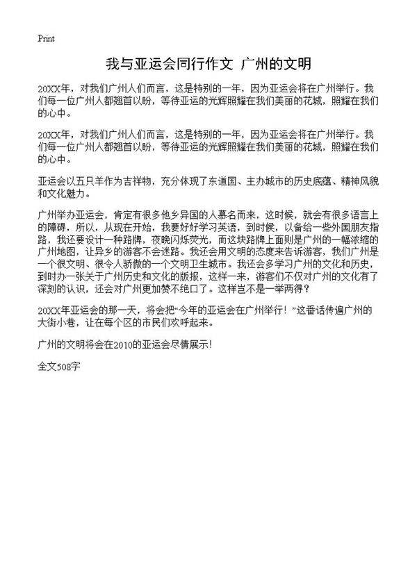 我与亚运会同行作文 广州的文明