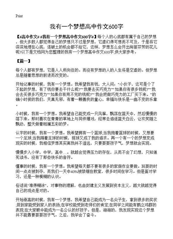 我有一个梦想高中作文600字