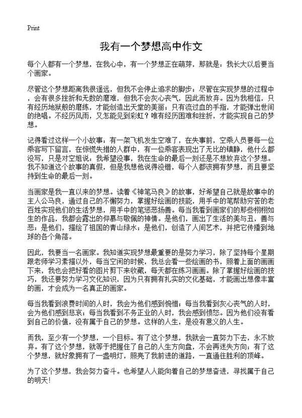 我有一个梦想高中作文