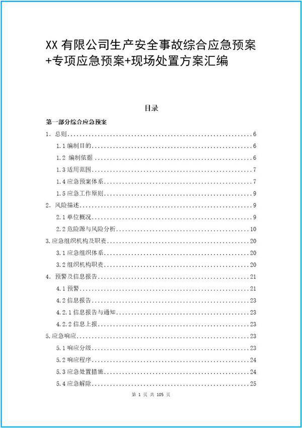 202X企业综合 专项应急预案 现场处置方案汇编(102页)