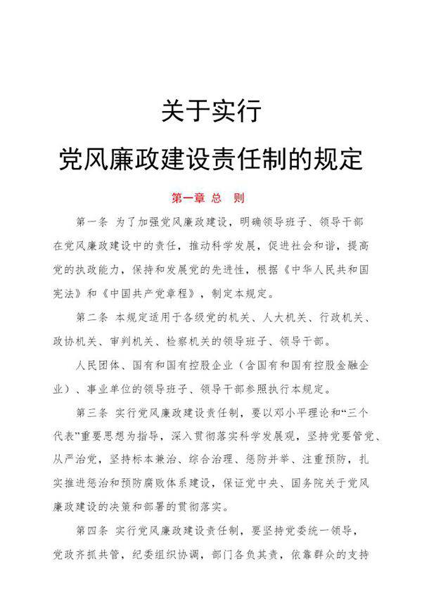 关于实行党风廉政建设责任制的规定