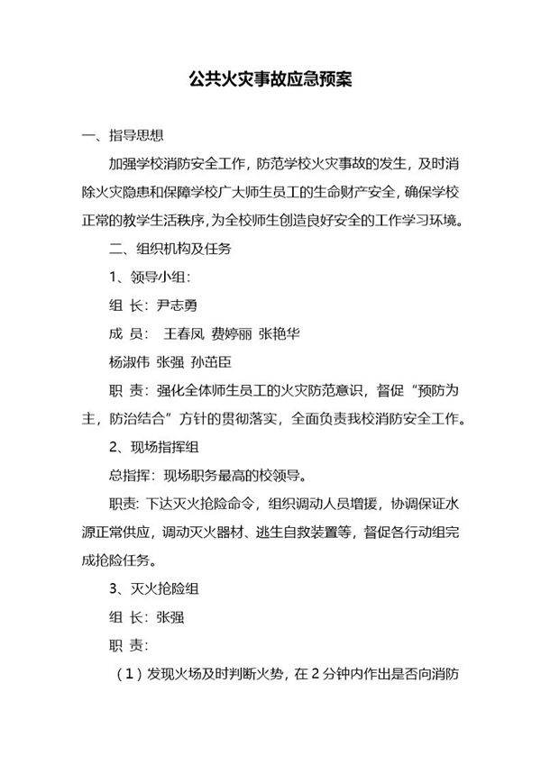 公共火灾事故应急预案