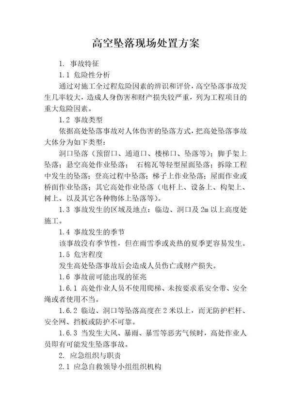 高空坠落现场处置方案