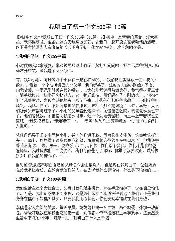 我明白了初一作文600字10篇