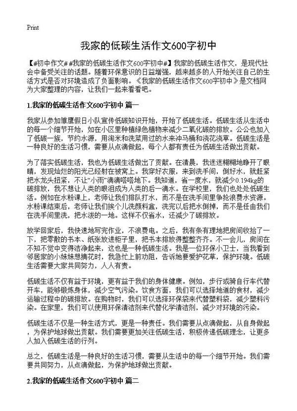 我家的低碳生活作文600字初中