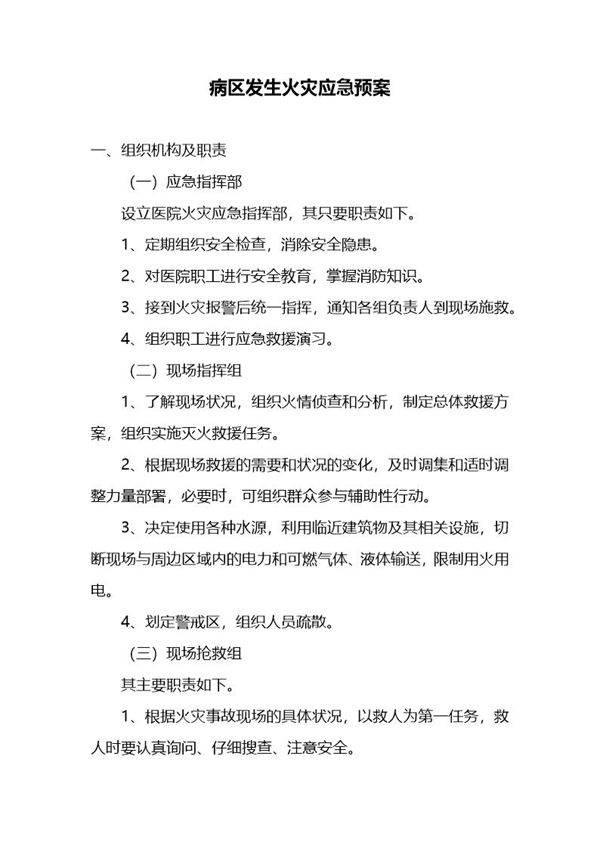 病区发生火灾应急预案