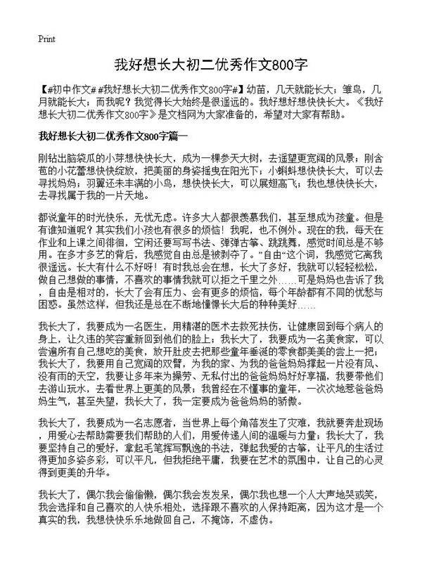 我好想长大初二优秀作文800字