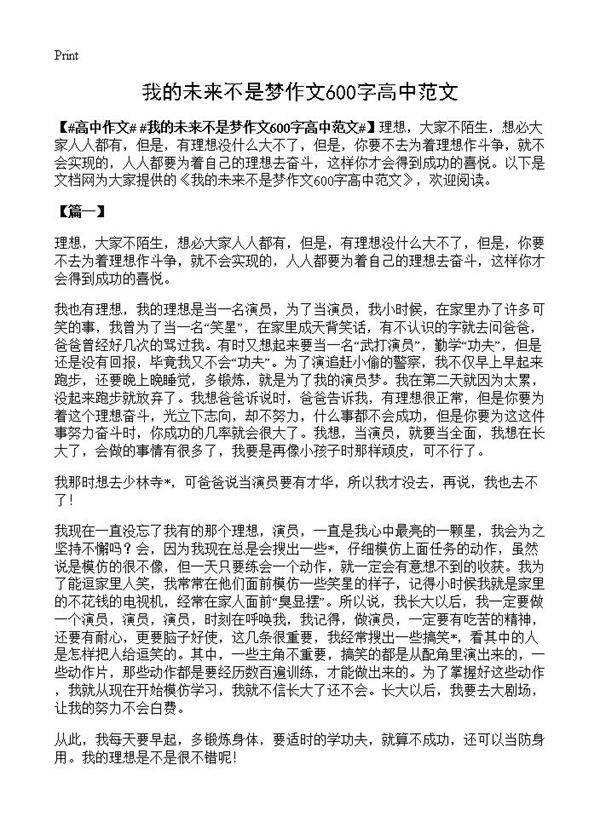 我的未来不是梦作文600字高中范文