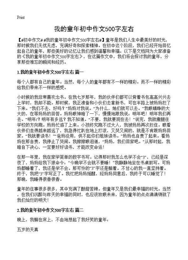 我的童年初中作文500字左右