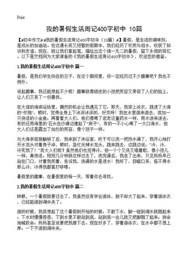 我的暑假生活周记400字初中10篇