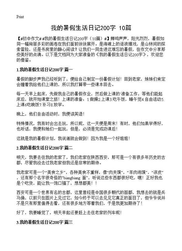 我的暑假生活日记200字10篇