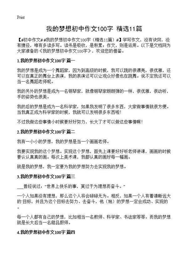 我的梦想初中作文100字11篇
