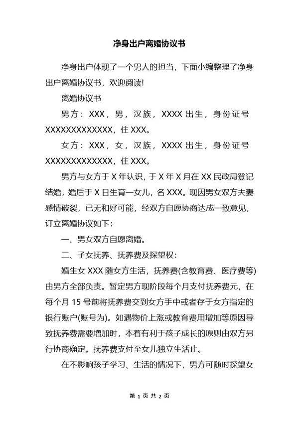 净身出户离婚协议书1模板