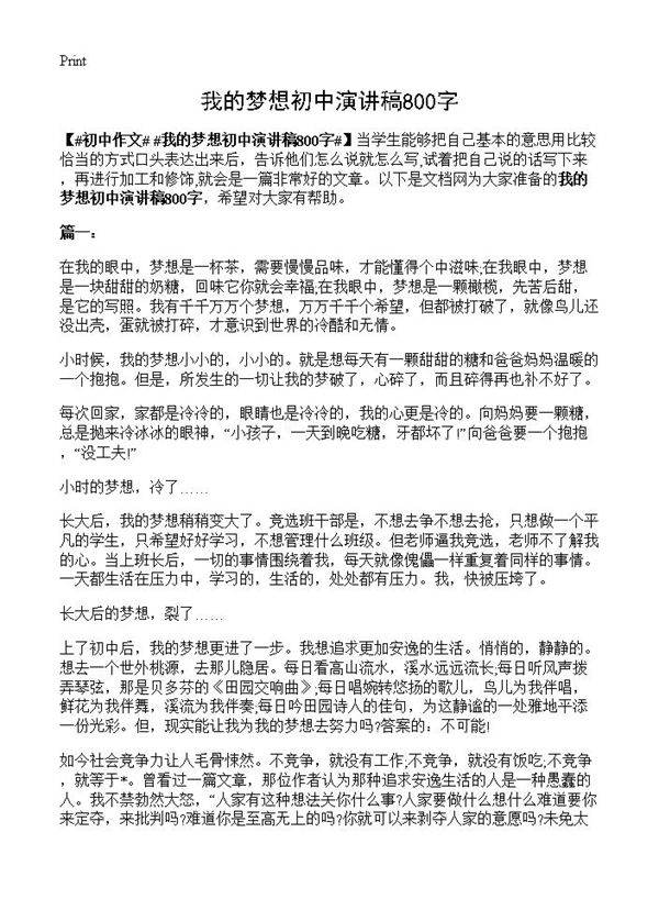 我的梦想初中演讲稿800字