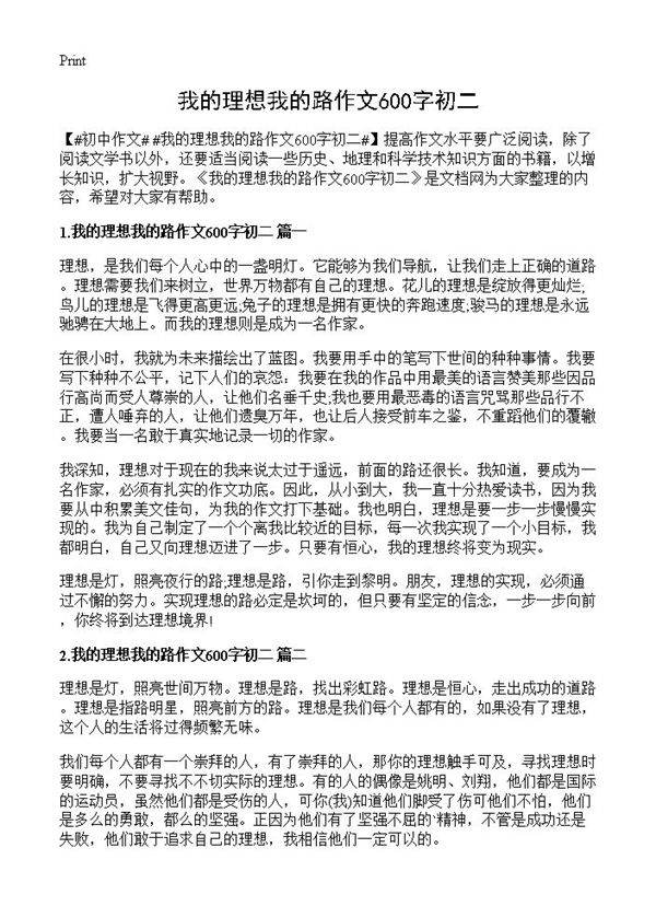 我的理想我的路作文600字初二