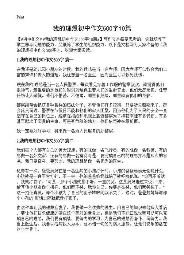 我的理想初中作文500字10篇