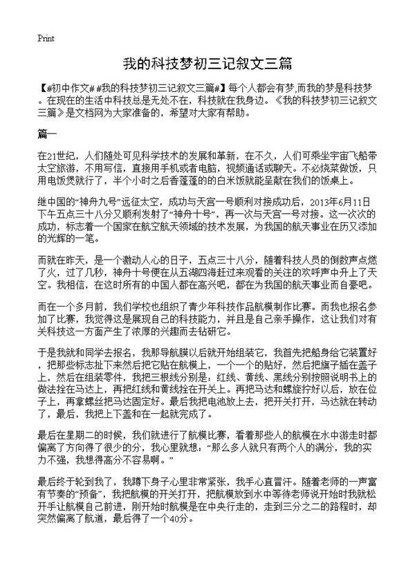 我的科技梦初三记叙文三篇