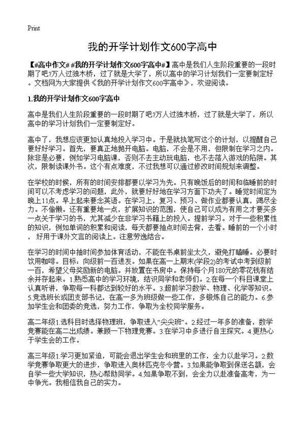 我的开学计划作文600字高中