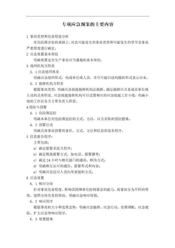 专项应急预案的主要内容(3页)