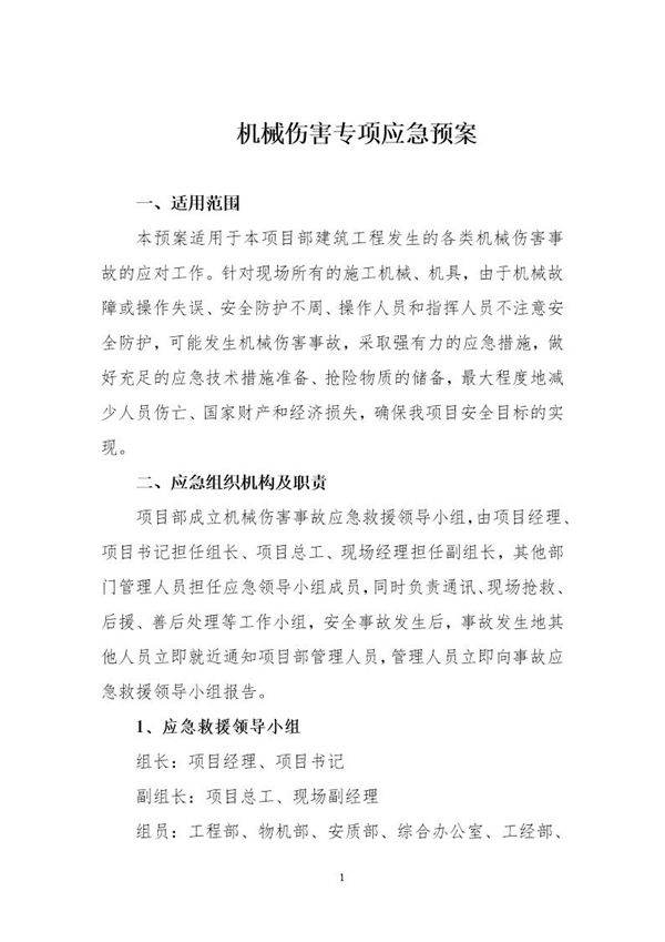 机械伤害专项应急预案(依据GBT29639 2020编制,11页)