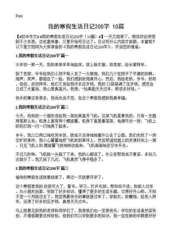 我的寒假生活日记200字10篇