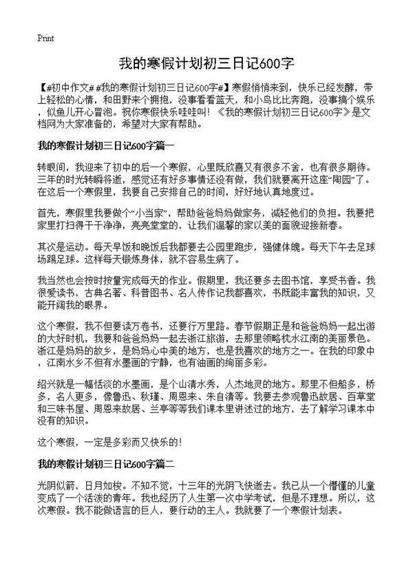 我的寒假计划初三日记600字