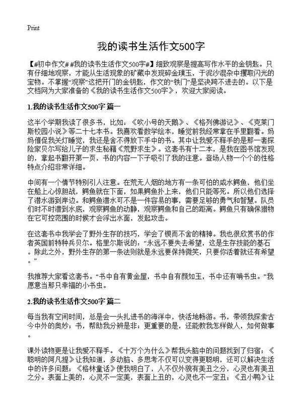 我的读书生活作文500字